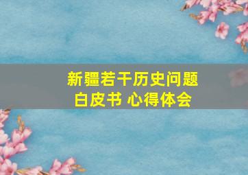 新疆若干历史问题白皮书 心得体会